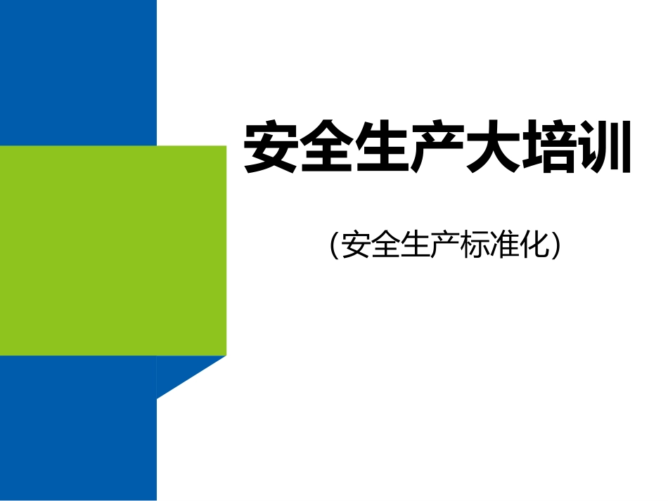 安全生产标准化知识培训材料.pptx_第1页