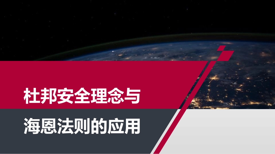 杜邦安全理念与海恩法则的应用.pptx_第1页