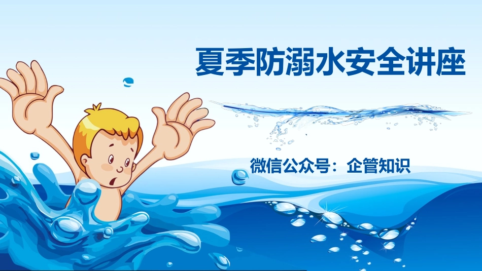 防溺水安全讲座.pptx_第1页