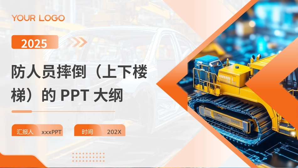 防人员摔倒（上下楼梯）.pptx_第1页