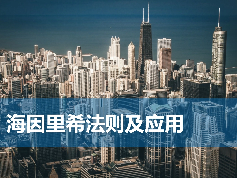 海因里希法则及应用.ppt_第1页