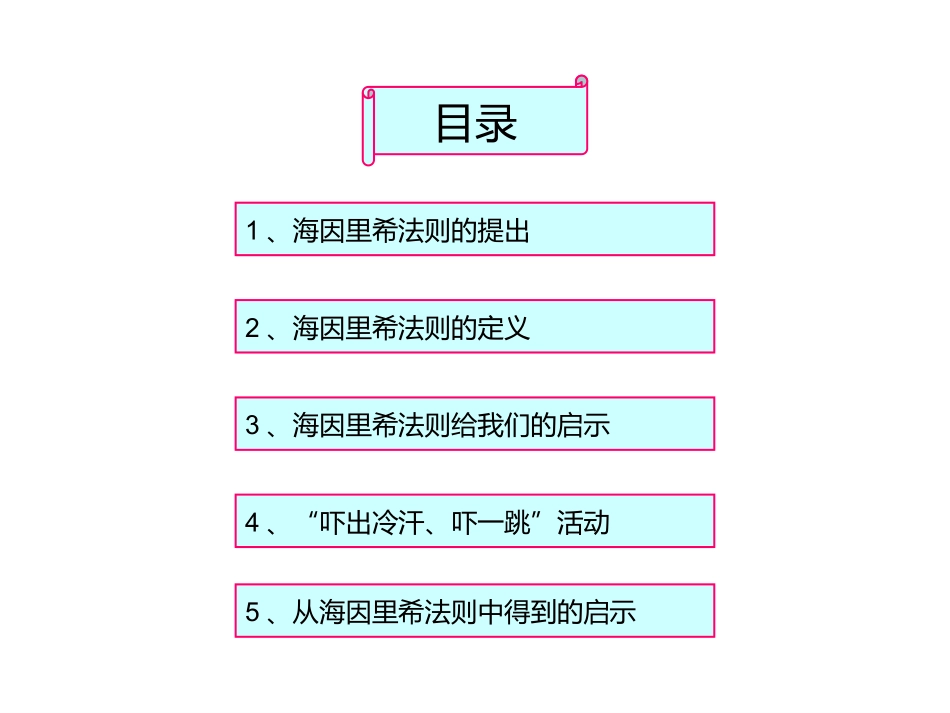 海因里希法则及应用.ppt_第2页