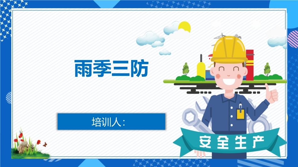 煤矿雨季三防培训.pptx_第1页