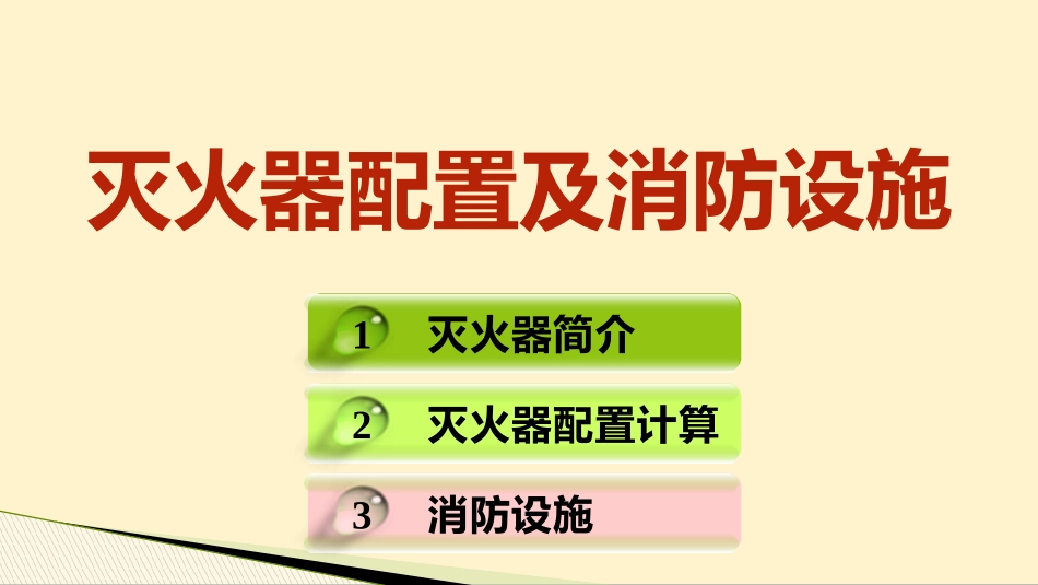 灭火器配置及消防设施.pptx_第1页