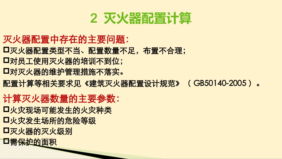 灭火器配置及消防设施.pptx_第3页