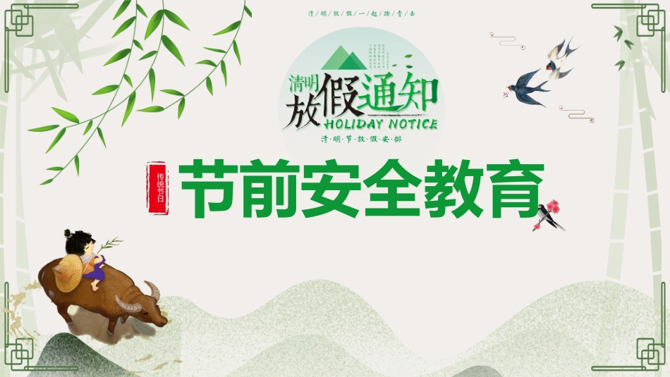 清明节前安全教育培训.pptx_第1页