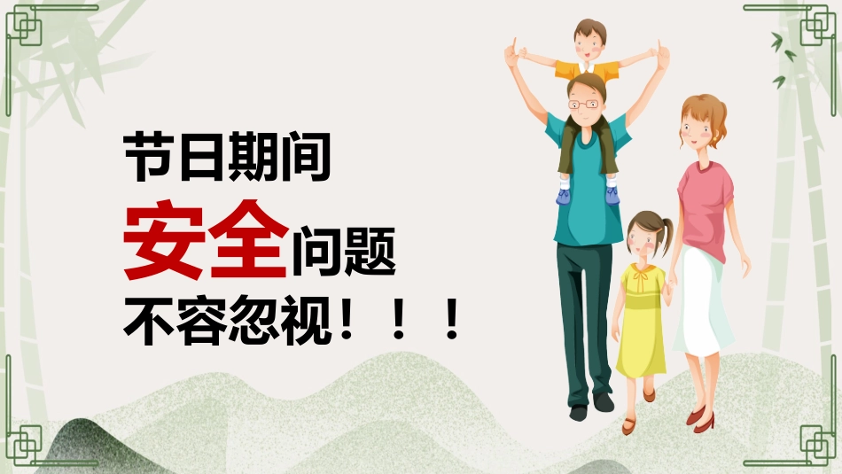 清明节前安全教育培训.pptx_第3页