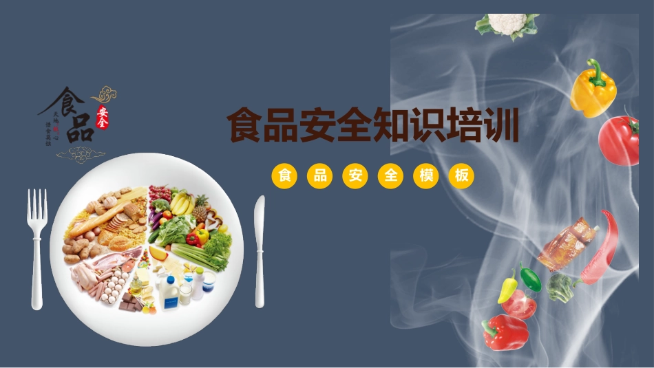 食品安全知识专题培训.pptx_第1页