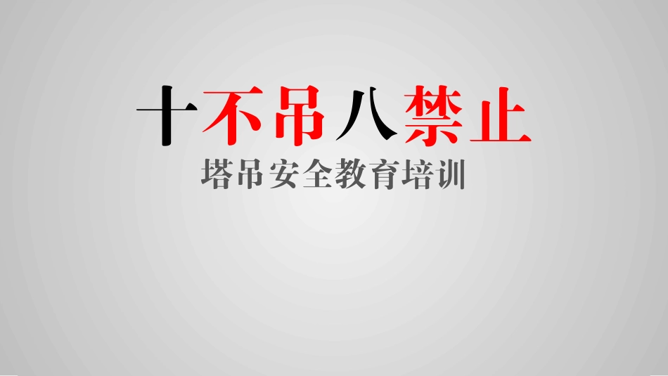 塔吊十不吊八禁止培训.pptx_第1页