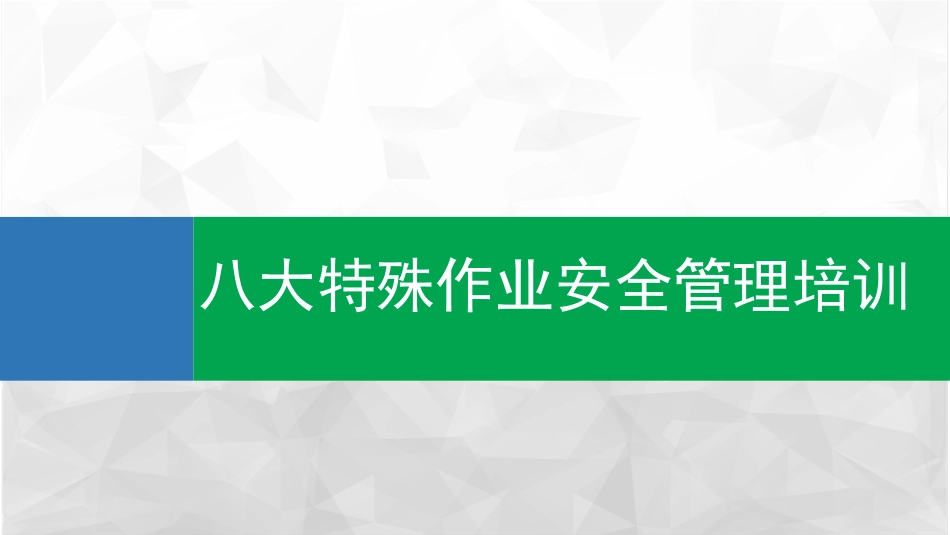 特殊作业安全管理培训.pptx_第1页