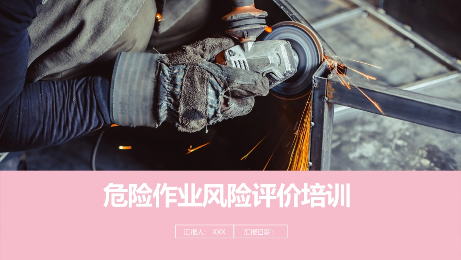 危险作业风险分析培训课件.pptx_第1页