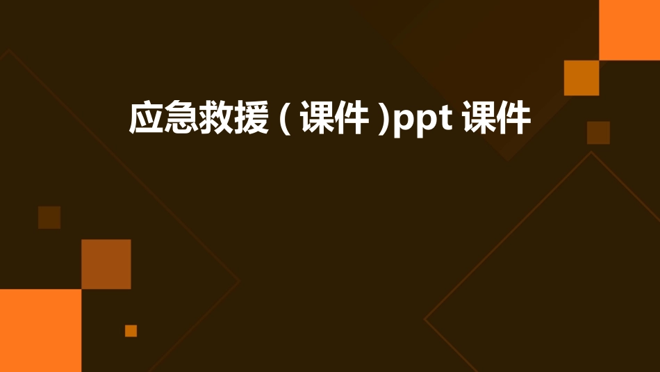 应急救援培训课件.ppt_第1页