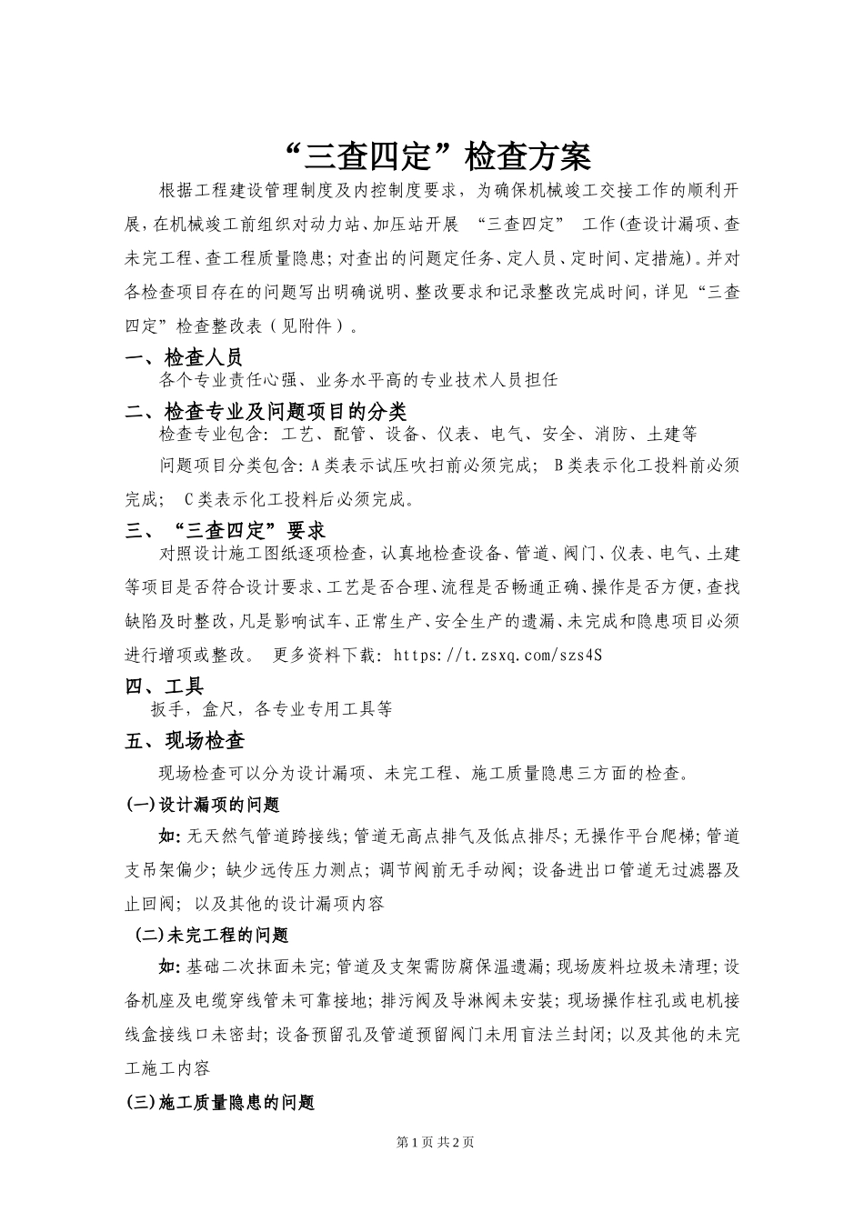 “三查四定”检查方案.doc_第1页