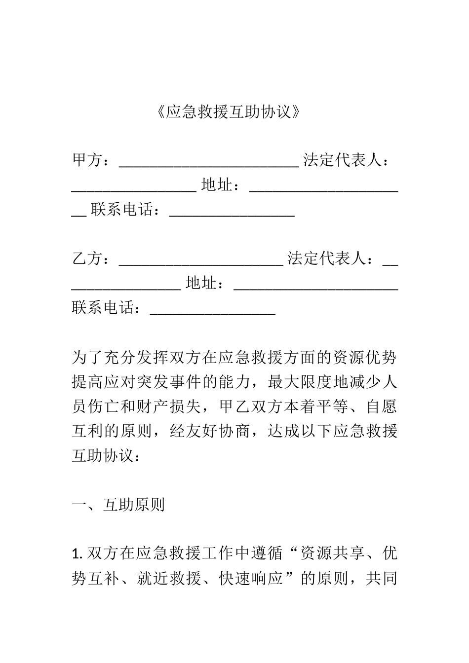 《应急救援互助协议》.docx_第1页
