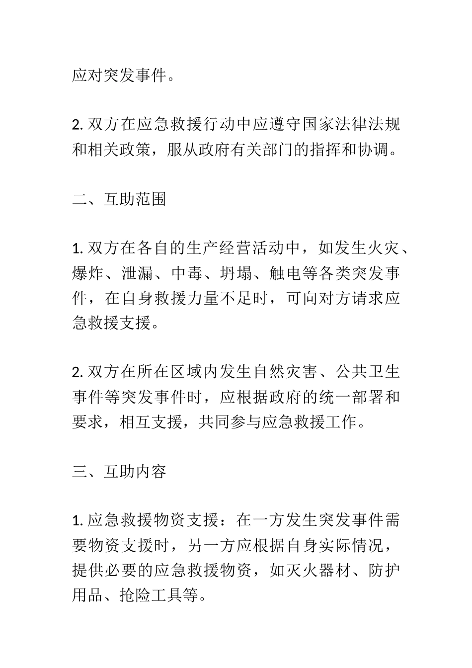 《应急救援互助协议》.docx_第2页