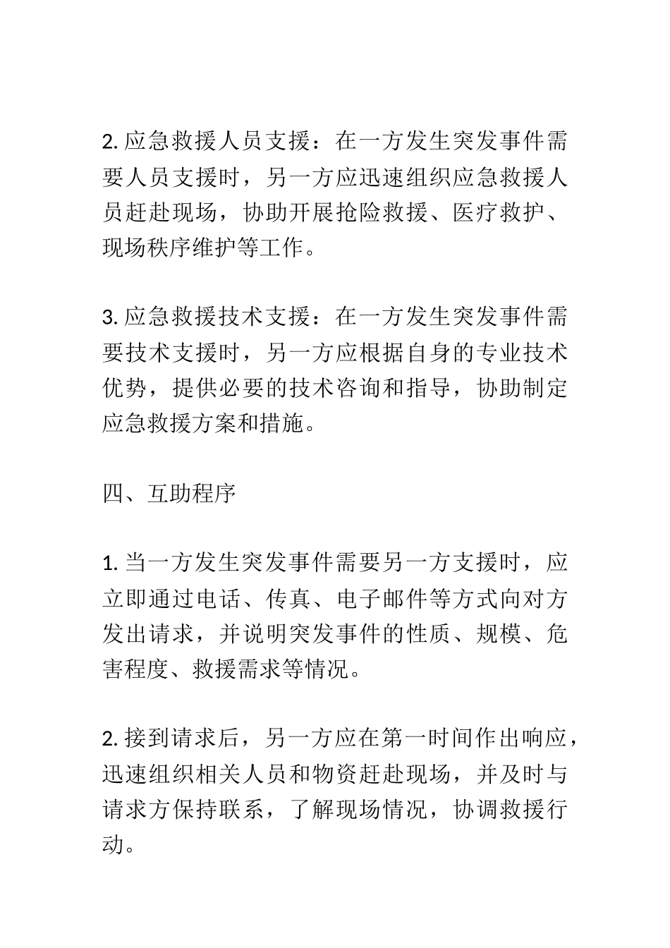 《应急救援互助协议》.docx_第3页