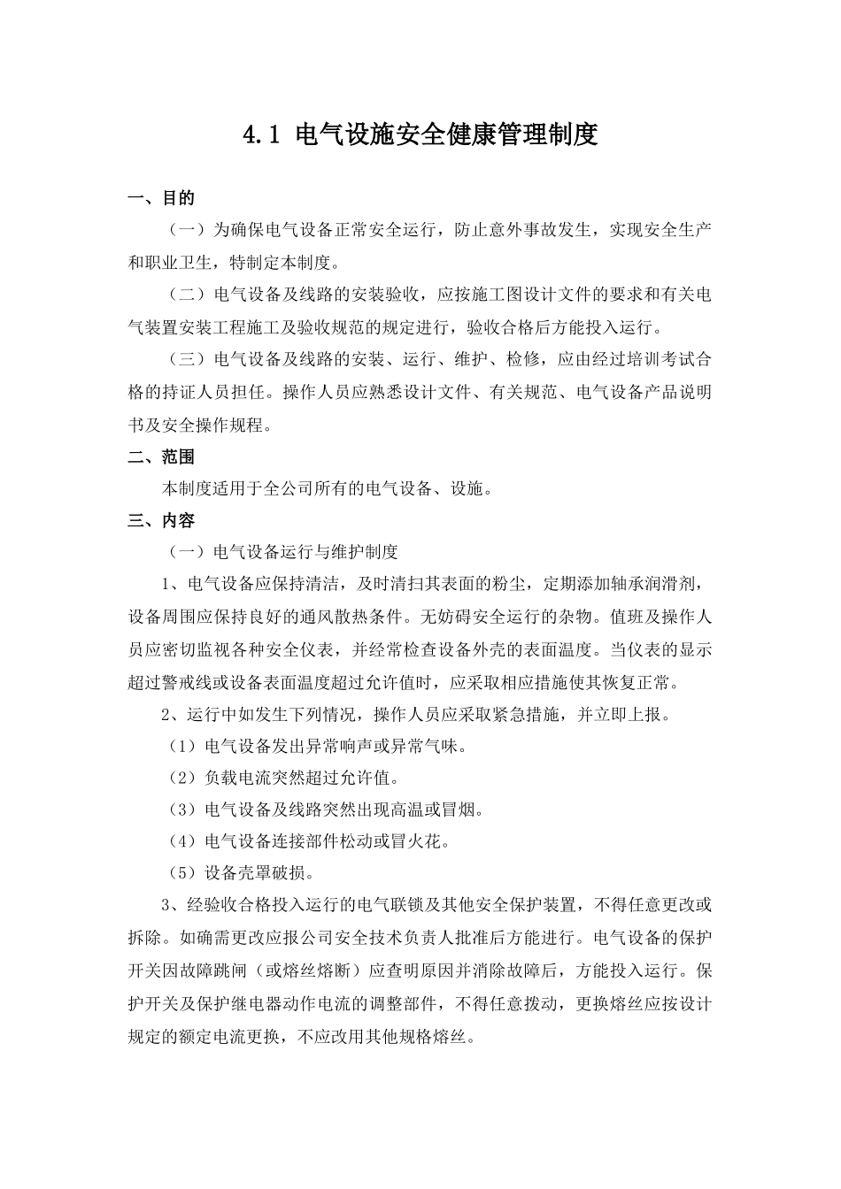 【管理制度汇编】电气设施安全健康管理制度.docx_第1页