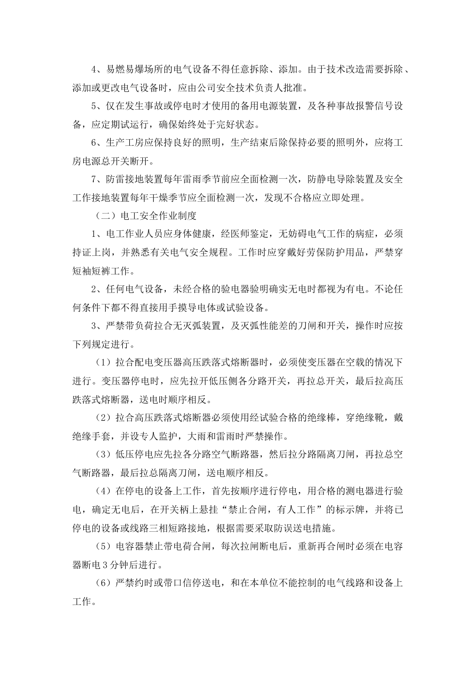 【管理制度汇编】电气设施安全健康管理制度.docx_第2页