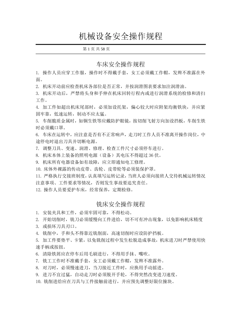【规程】机械设备安全操作规程汇编.doc_第1页
