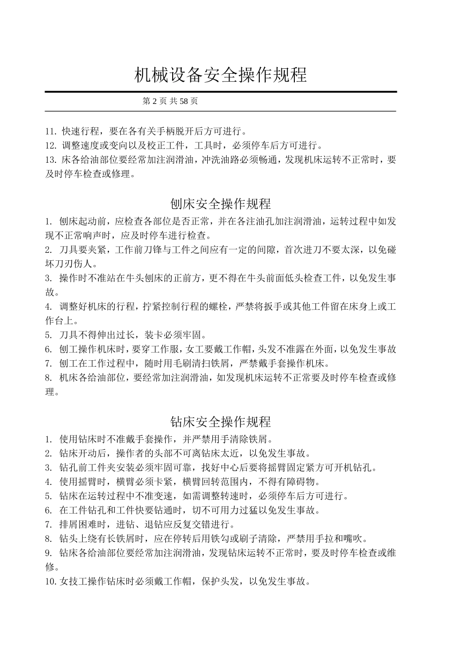 【规程】机械设备安全操作规程汇编.doc_第2页