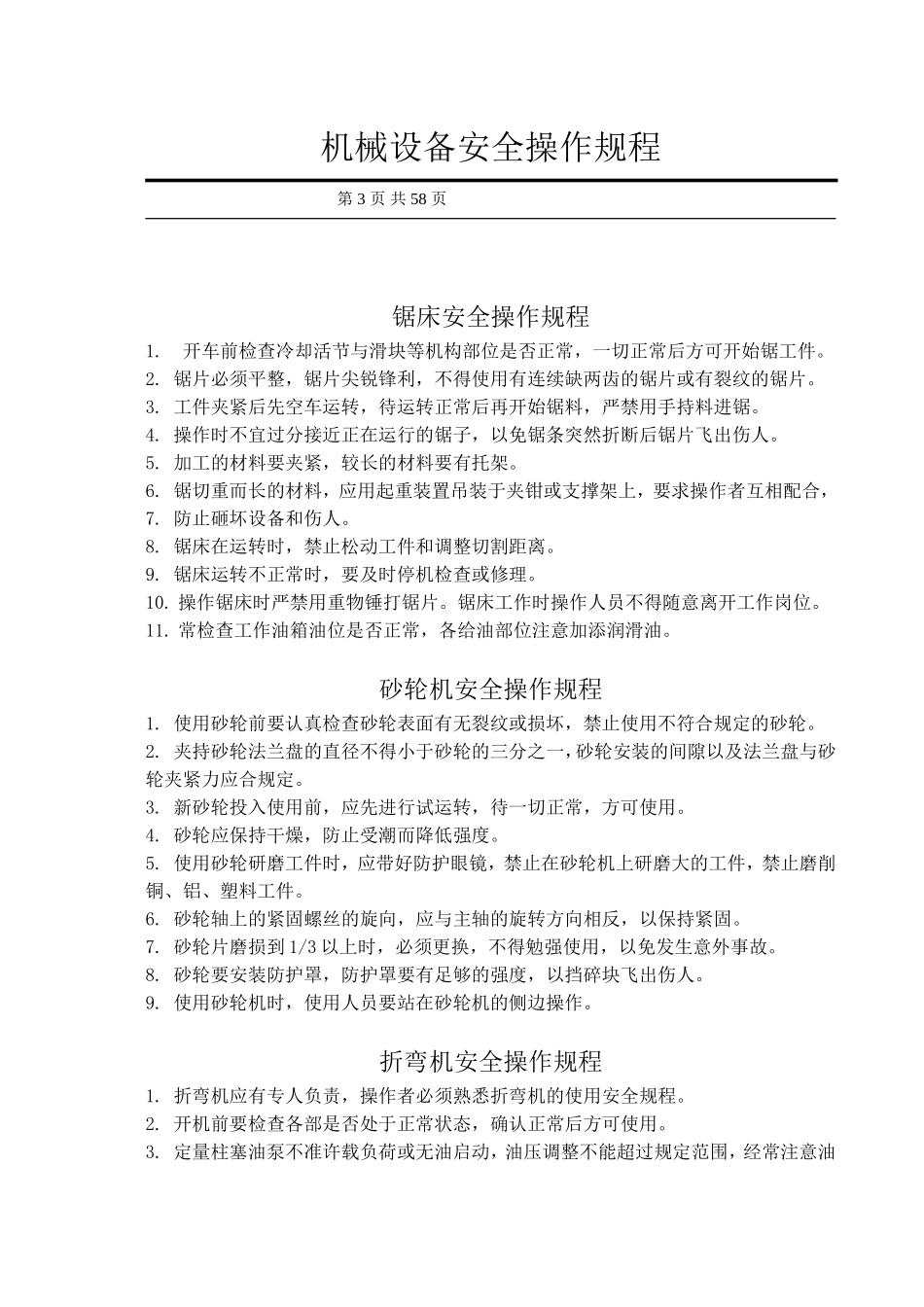 【规程】机械设备安全操作规程汇编.doc_第3页