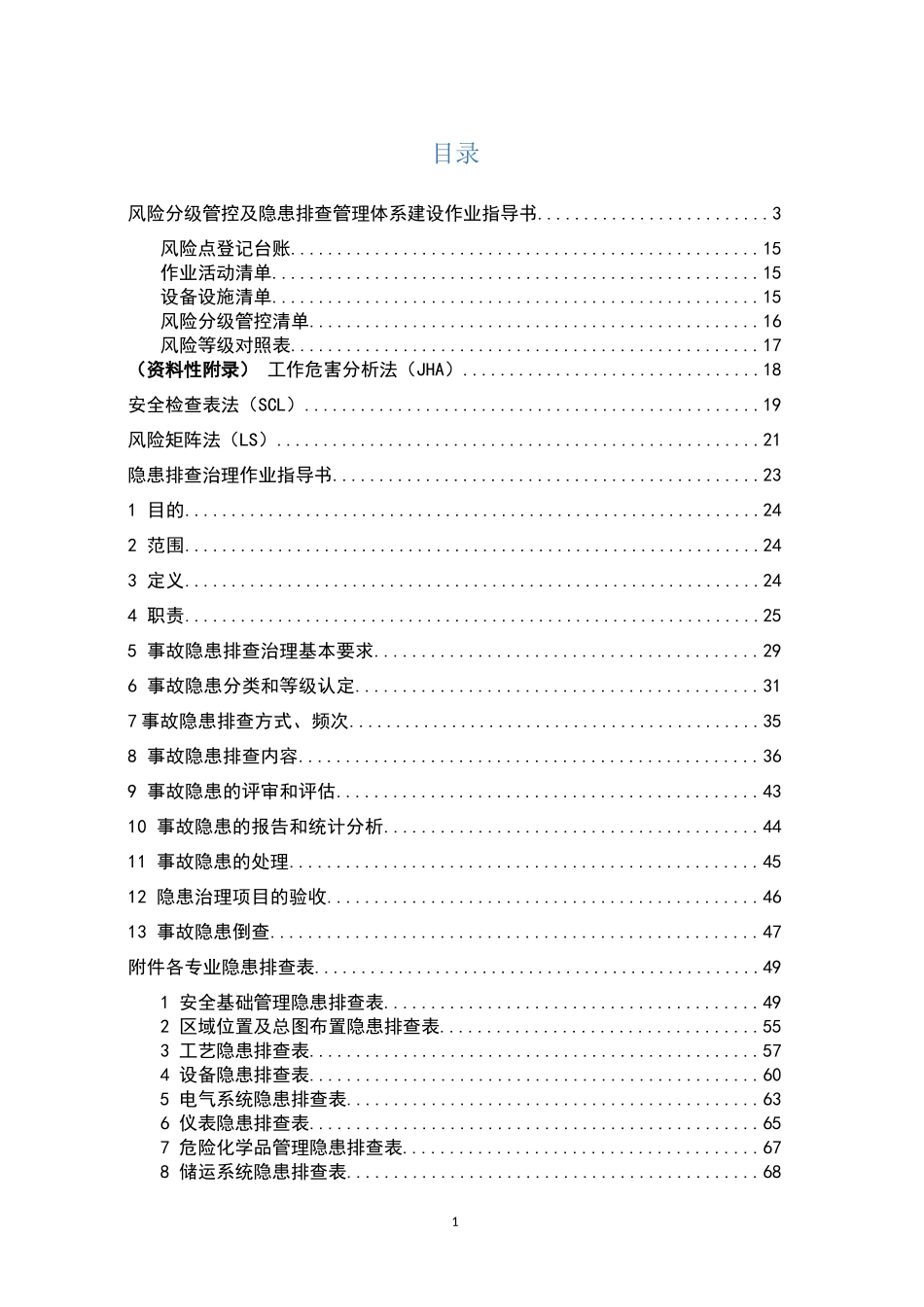 2.双重预防作业指导书，附全套隐患排查表.docx_第1页