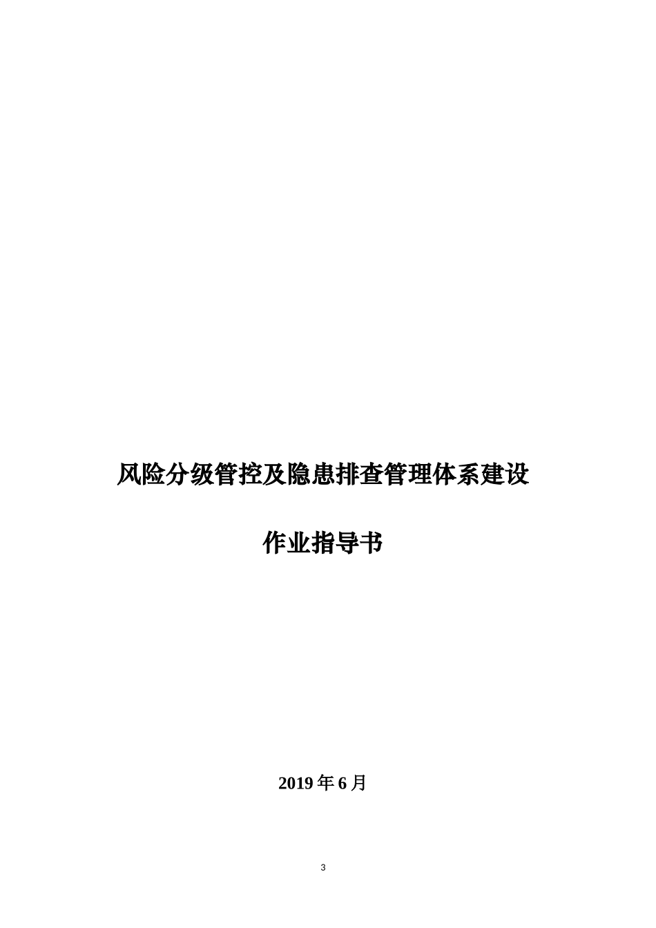 2.双重预防作业指导书，附全套隐患排查表.docx_第3页