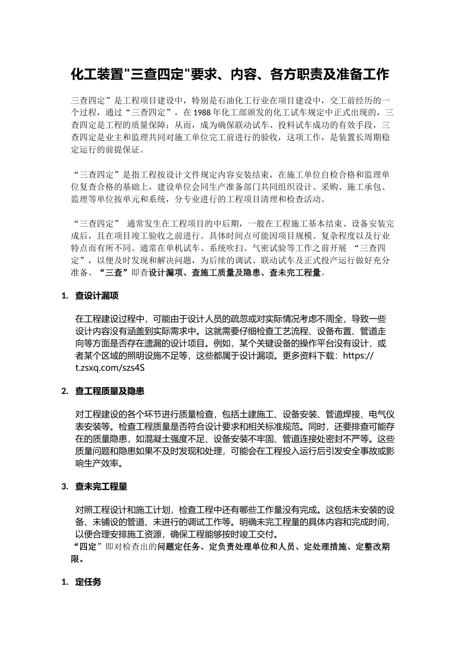 化工装置三查四定要求、内容、各方职责及准备工作.docx_第1页