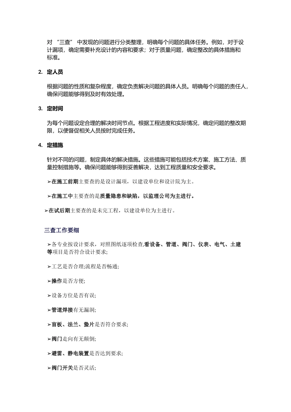 化工装置三查四定要求、内容、各方职责及准备工作.docx_第2页