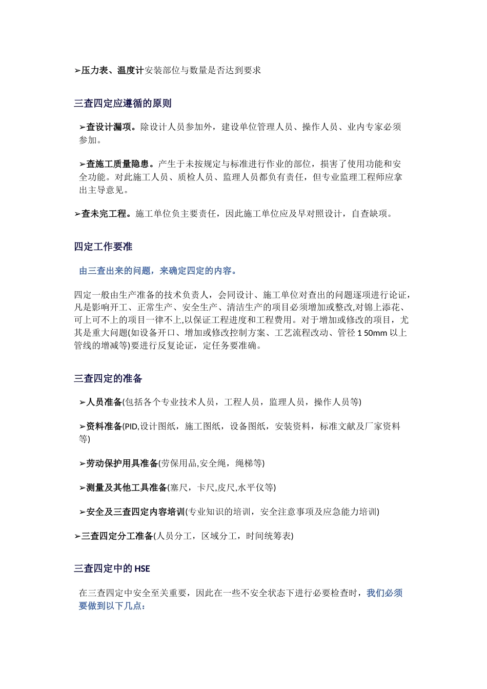 化工装置三查四定要求、内容、各方职责及准备工作.docx_第3页
