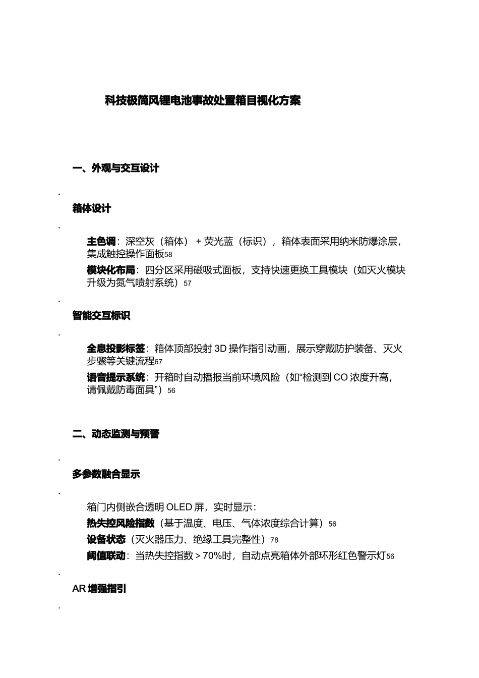 ‌锂电池事故处置箱目视化方案2套.docx_第1页