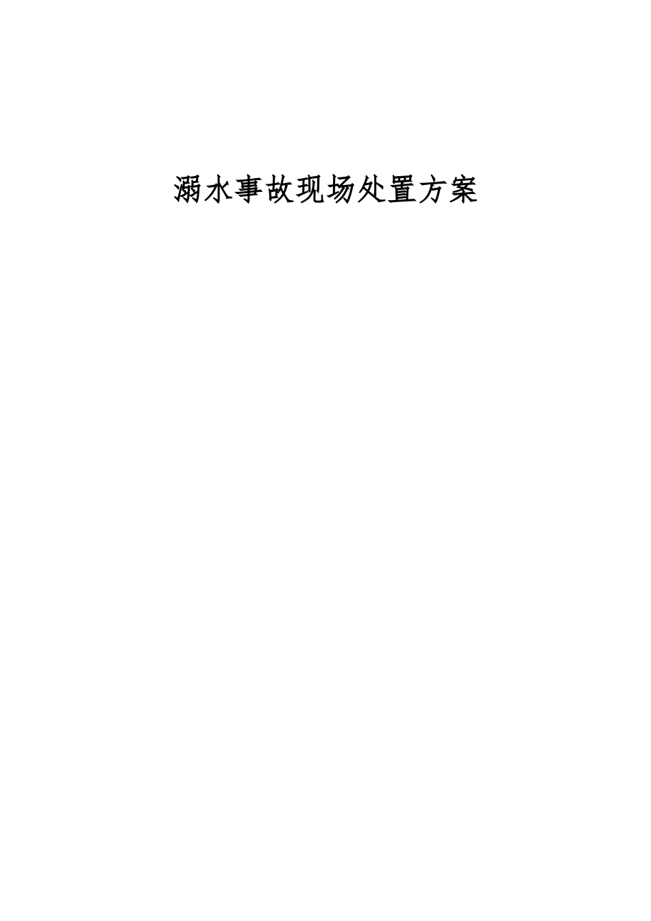 溺水事故现场处置方案.docx_第1页