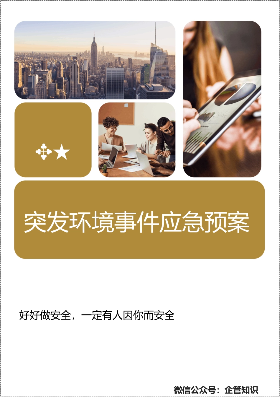 企业突发环境事件应急预案.doc_第1页