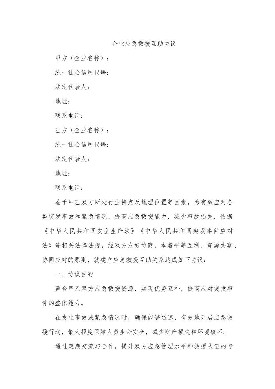 企业应急救援互助协议.docx_第1页