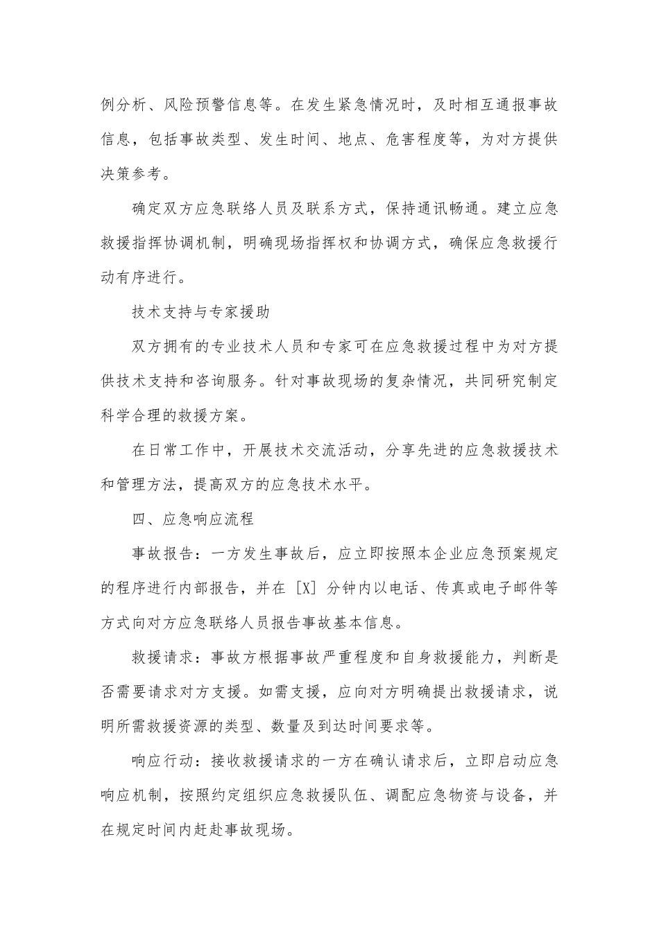 企业应急救援互助协议.docx_第3页