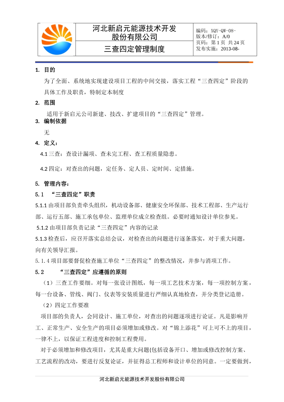 三查四定管理制度.docx_第1页