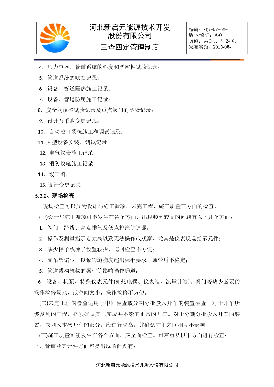 三查四定管理制度.docx_第3页