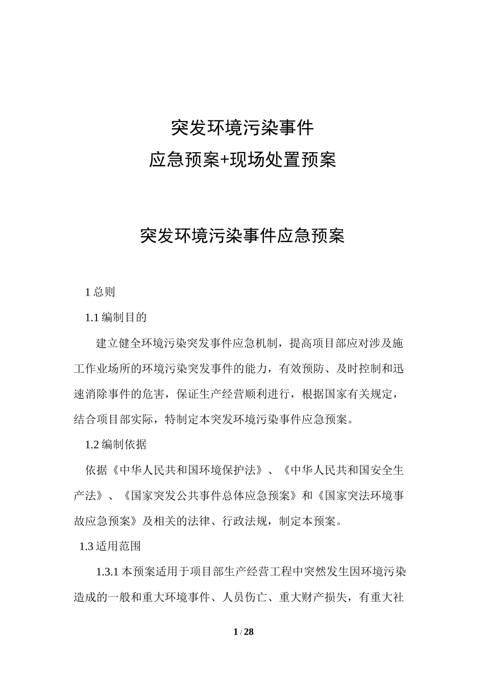 突发环境污染事件应急预案+现场处置预案.docx_第1页