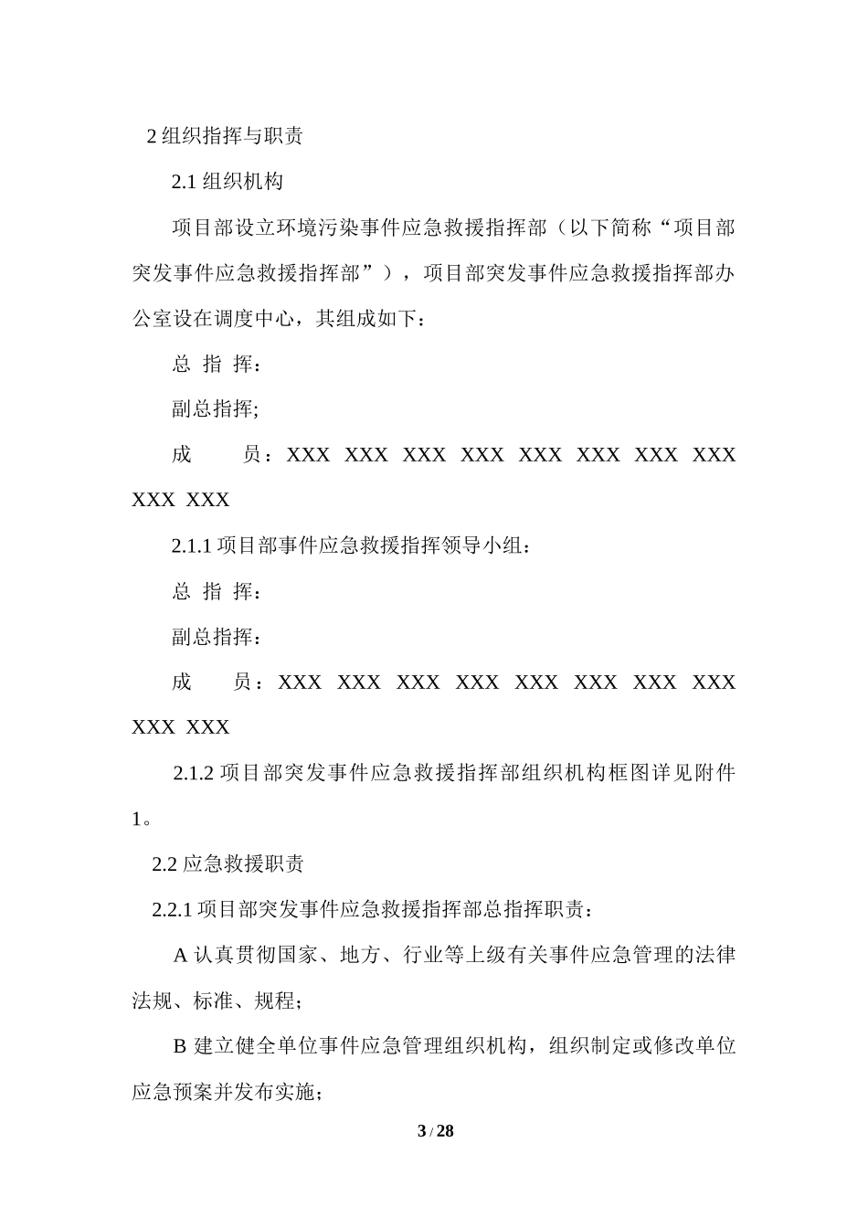突发环境污染事件应急预案+现场处置预案.docx_第3页