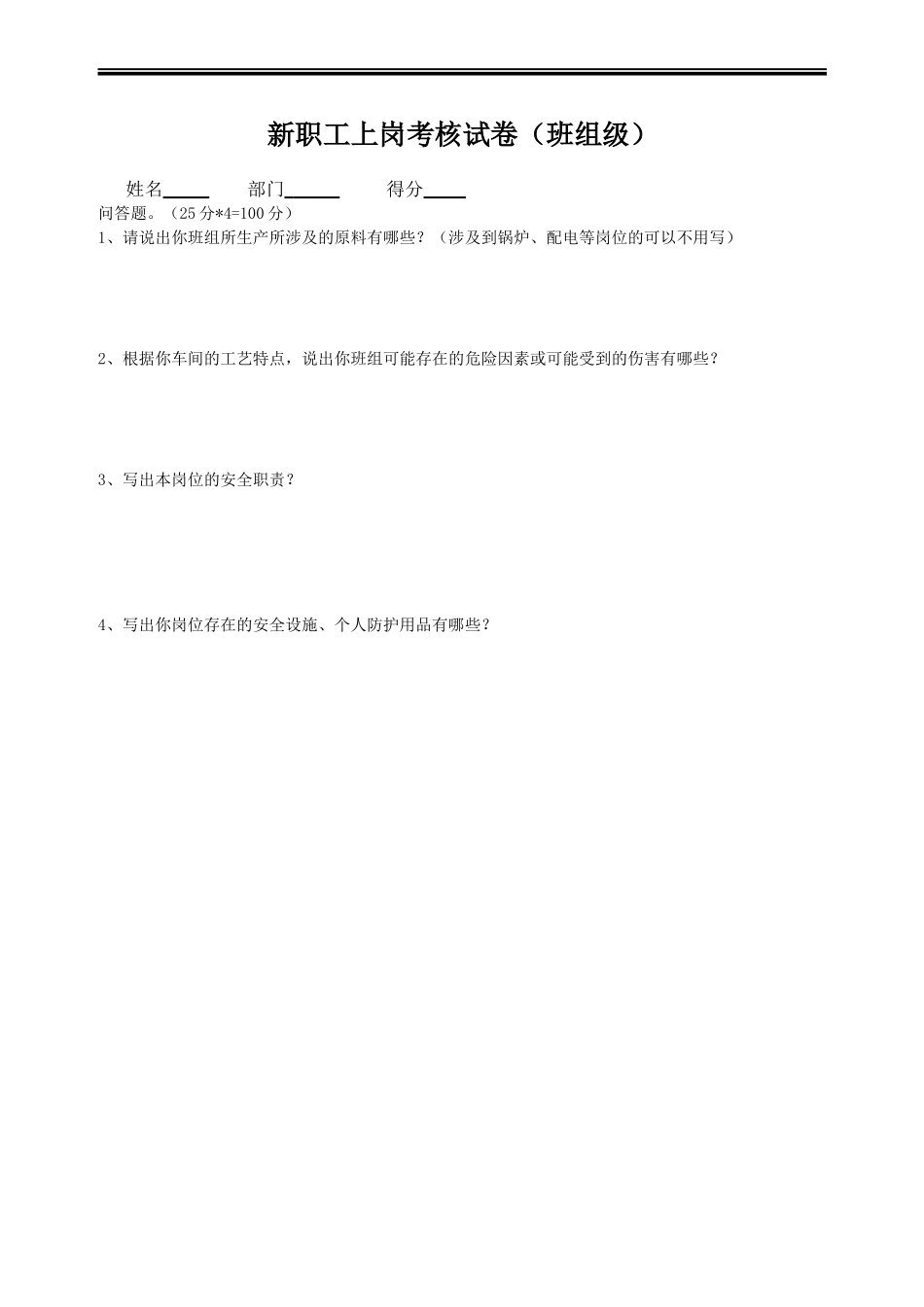2367 三级安全考试（班组级）.doc_第1页