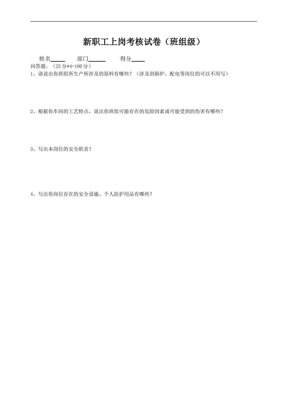 9060 三级安全考试（班组级）.doc_第1页