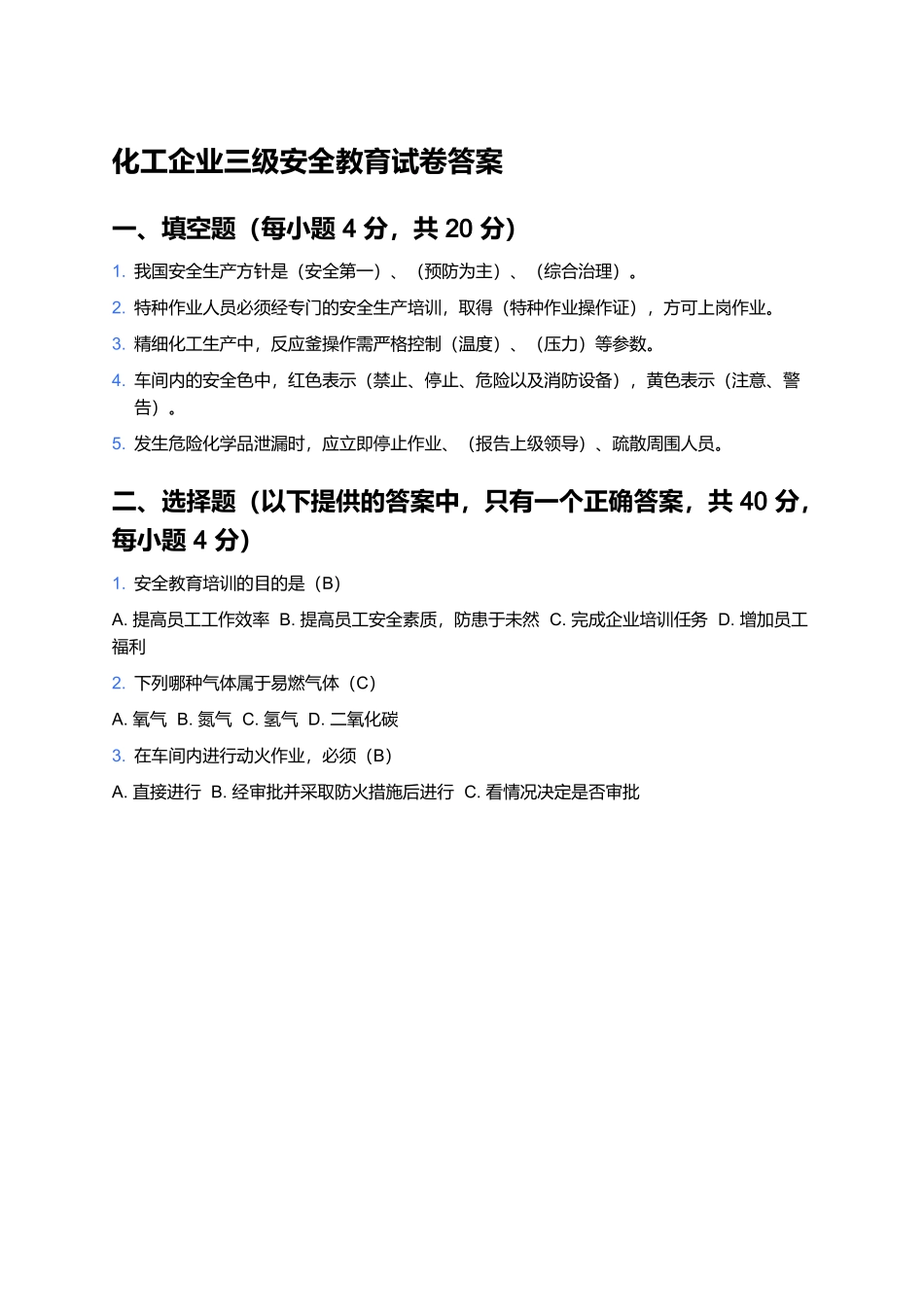 化工企业三级安全教育试卷答案.docx_第1页