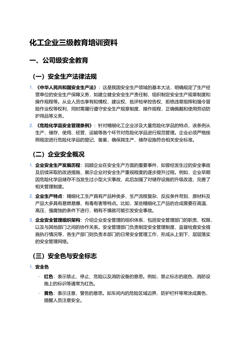化工企业三级教育培训资料及试卷.docx_第1页
