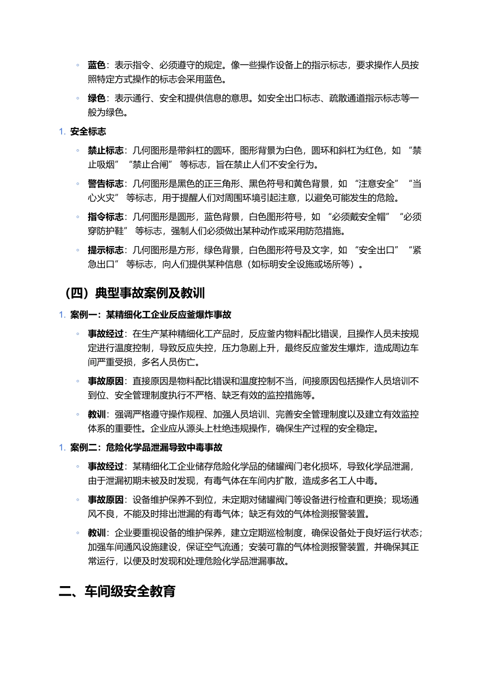 化工企业三级教育培训资料及试卷.docx_第2页
