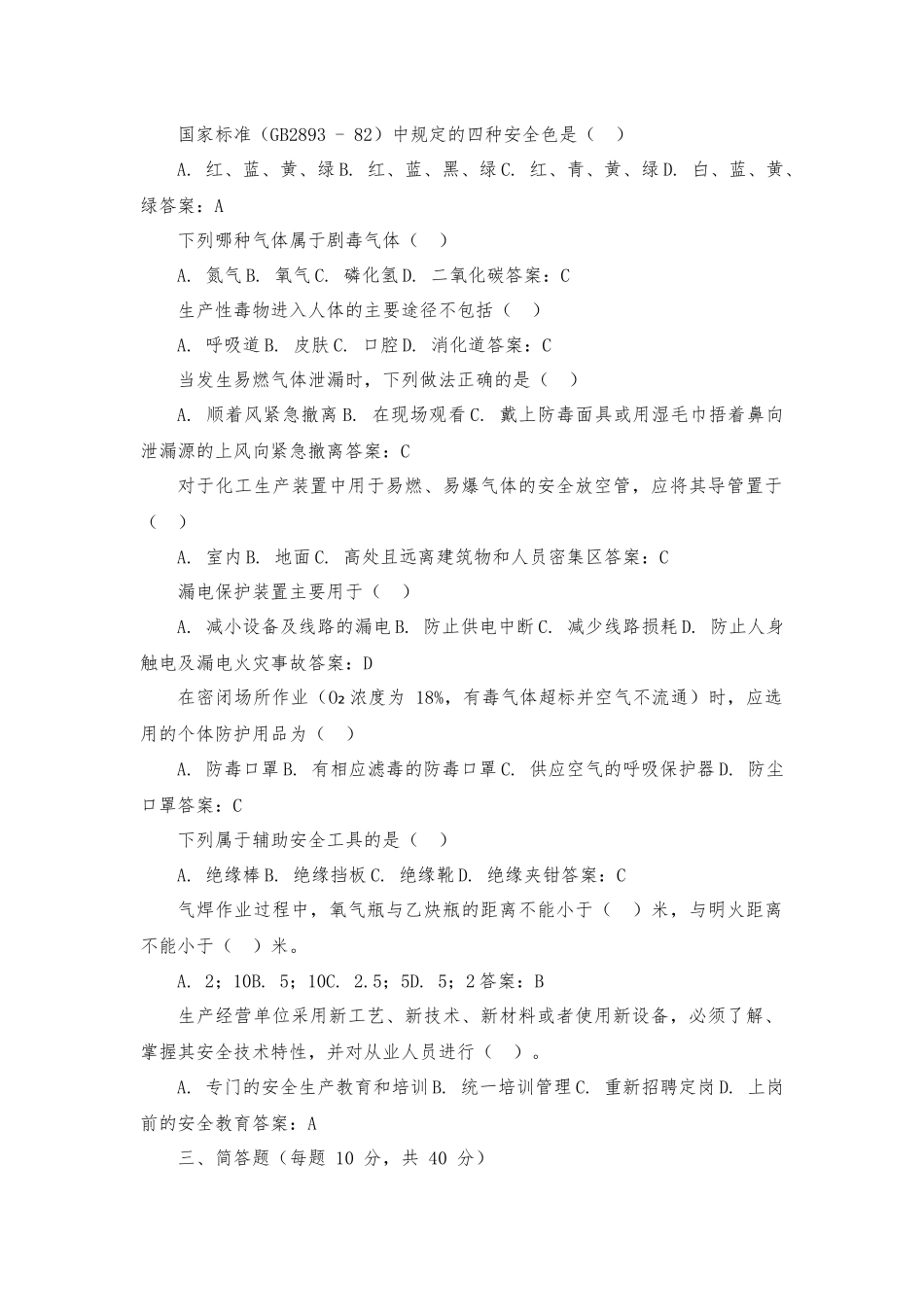 精细化工企业三级安全教育试题及答案.docx_第2页