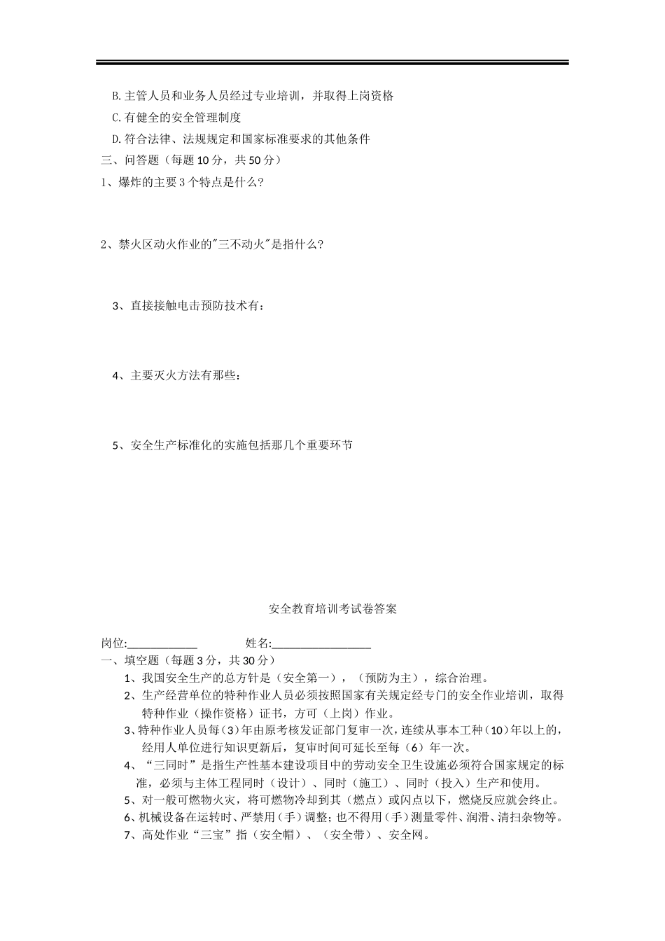 三级安全教育（公司级）.doc_第2页