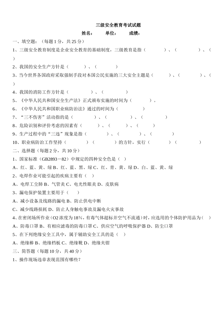 三级安全教育考试试题(带答案).doc_第1页