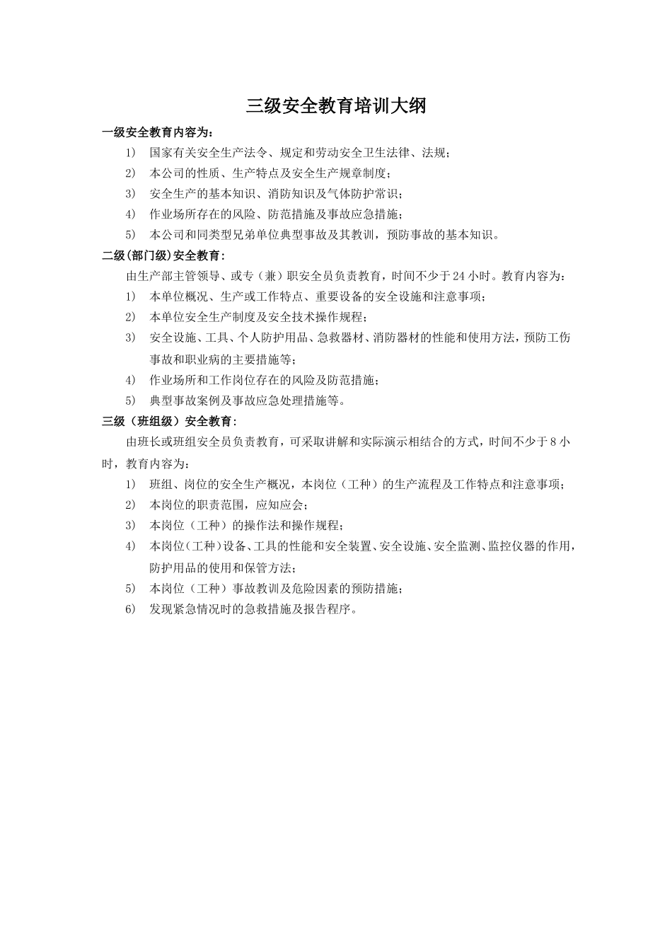 三级安全教育培训大纲.doc_第1页