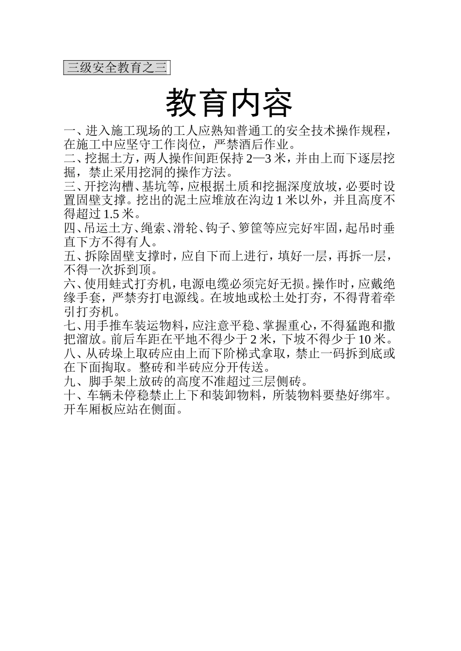 三级安全教育之三普工班组教育.doc_第1页