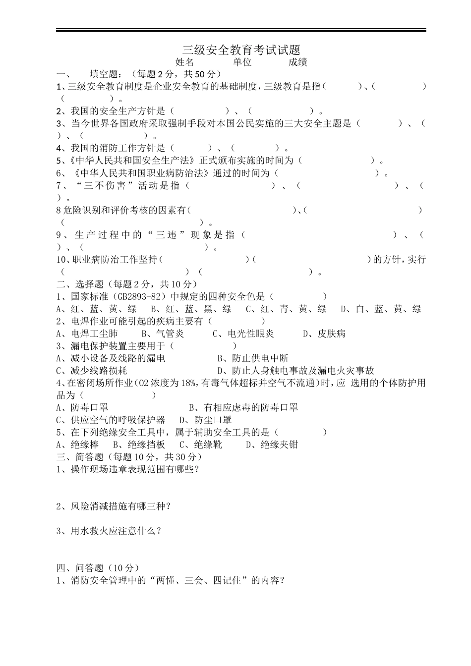 三级安全考试（车间级）.doc_第1页